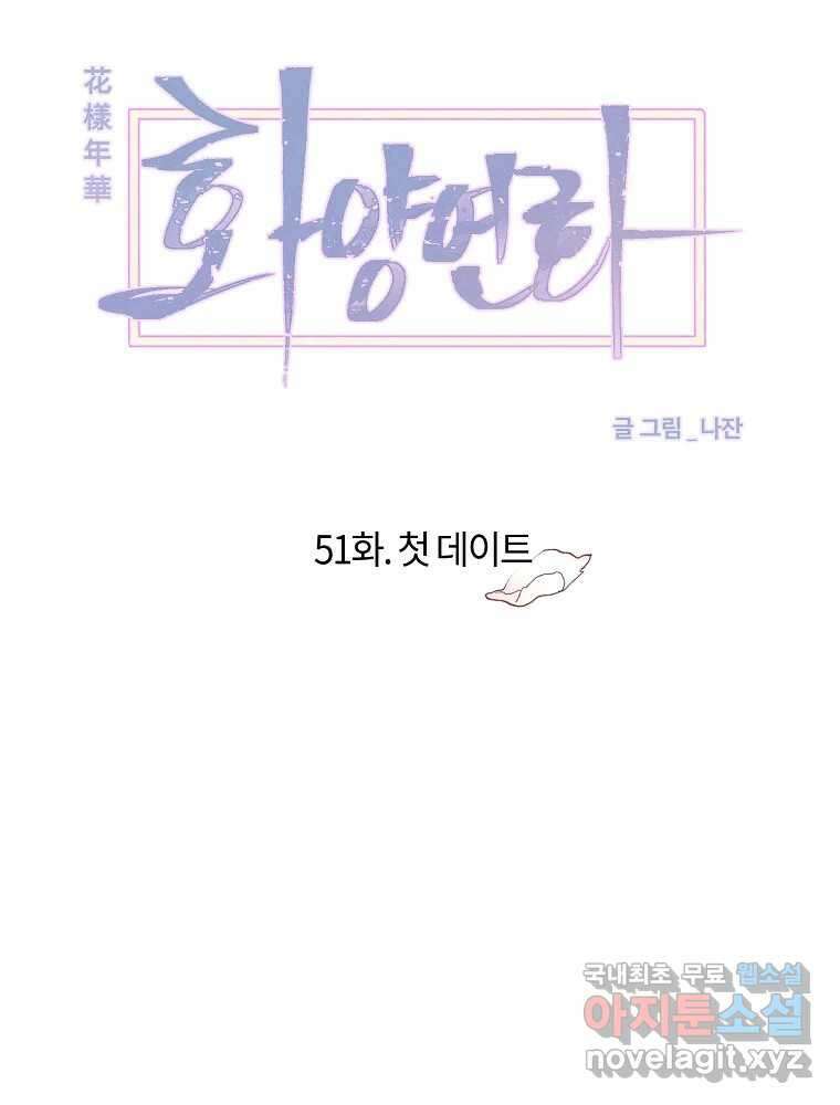 화양연화 51화 첫 데이트 14