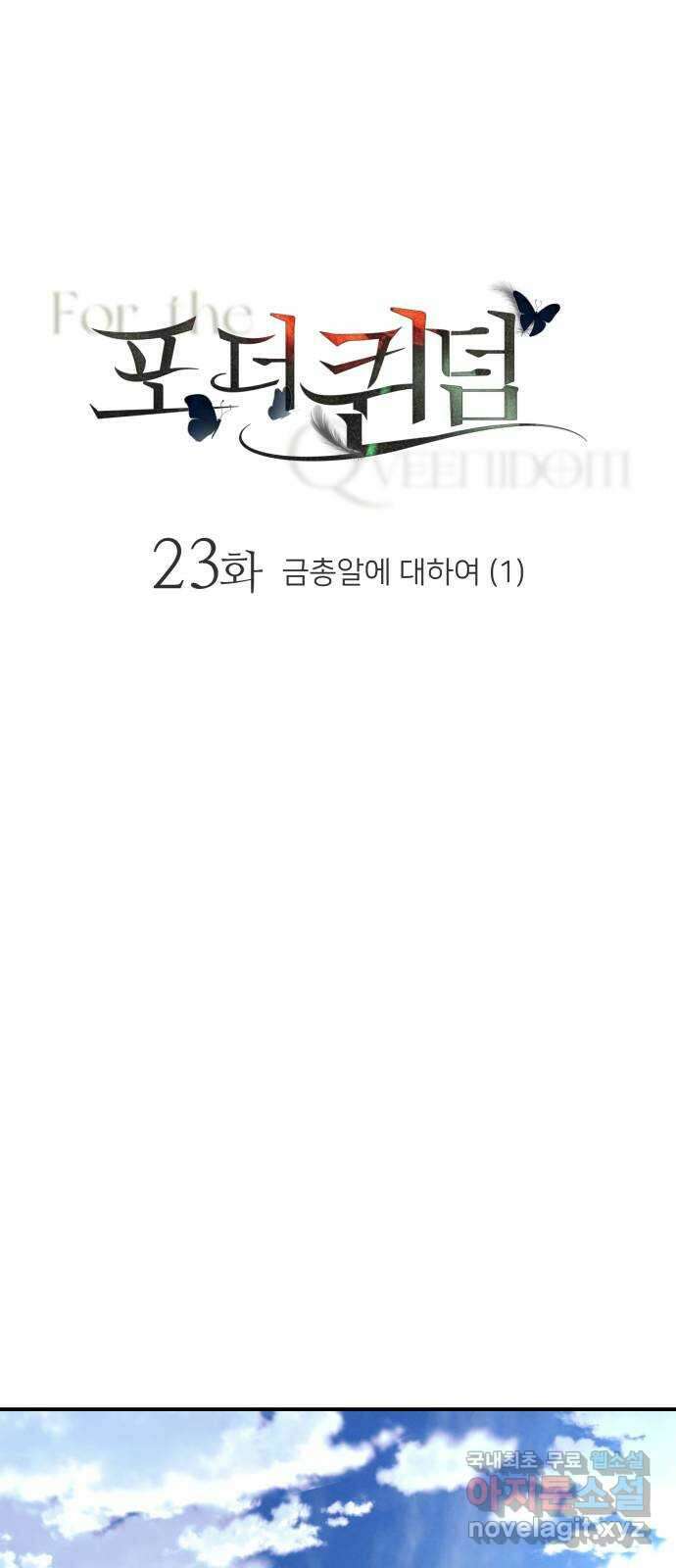 포 더 퀸덤 23화 금총알에 대하여 (1) 4