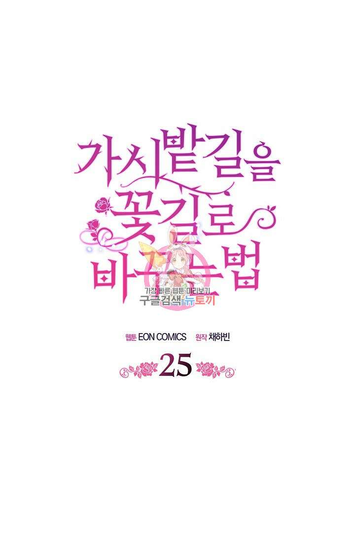 가시밭길을 꽃길로 바꾸는 법 25화 1
