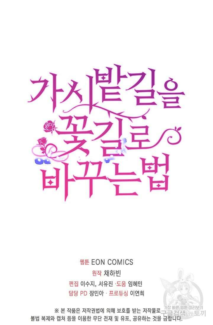 가시밭길을 꽃길로 바꾸는 법 25화 100