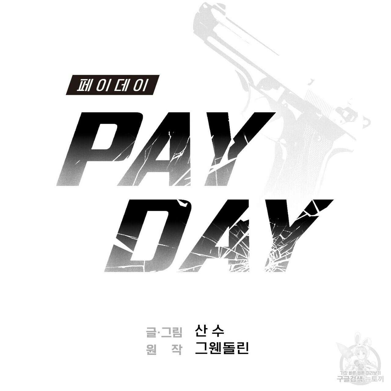 페이데이 13화 15