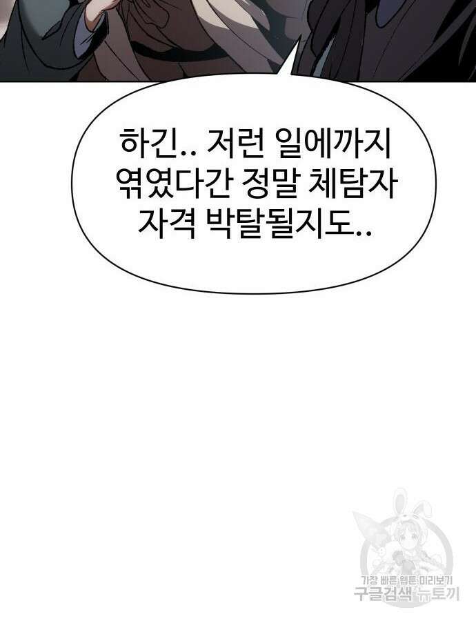 체탐자 18화 110