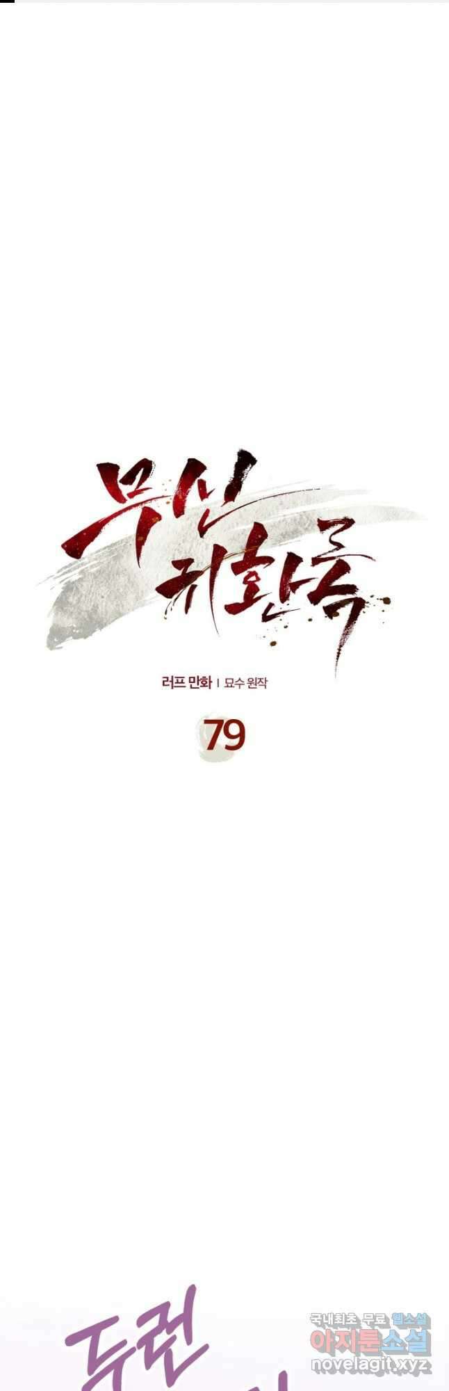 무신귀환록 79화 1