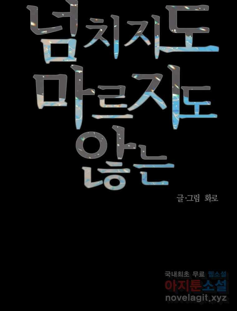 넘치지도 마르지도 않는 46화 23