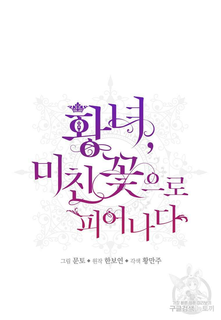 황녀, 미친 꽃으로 피어나다 80화 11