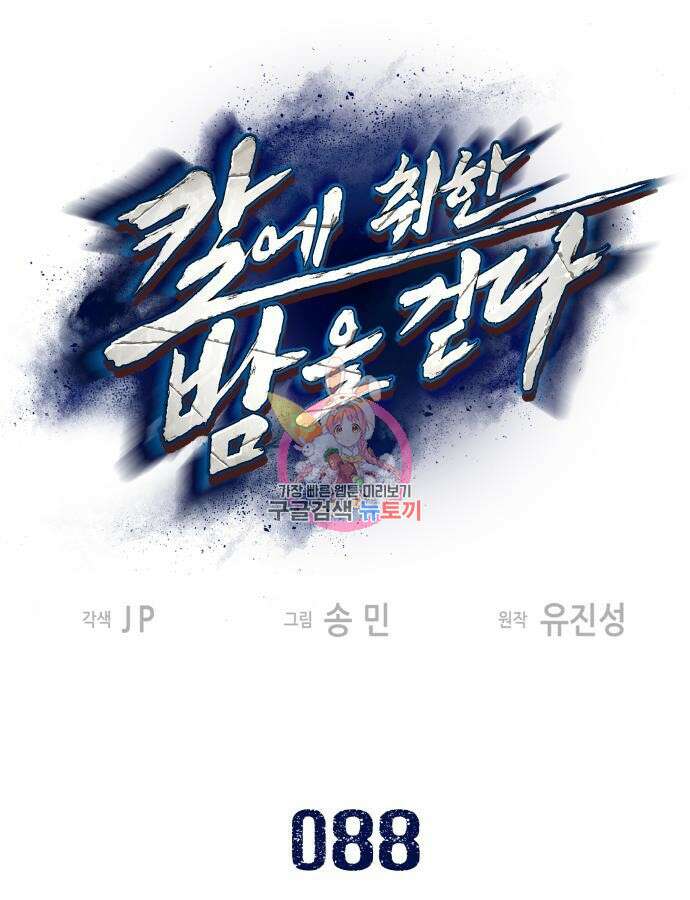 칼에 취한 밤을 걷다 88화 1