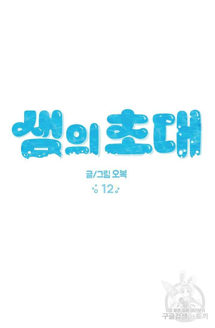 샘의 초대 12화 12