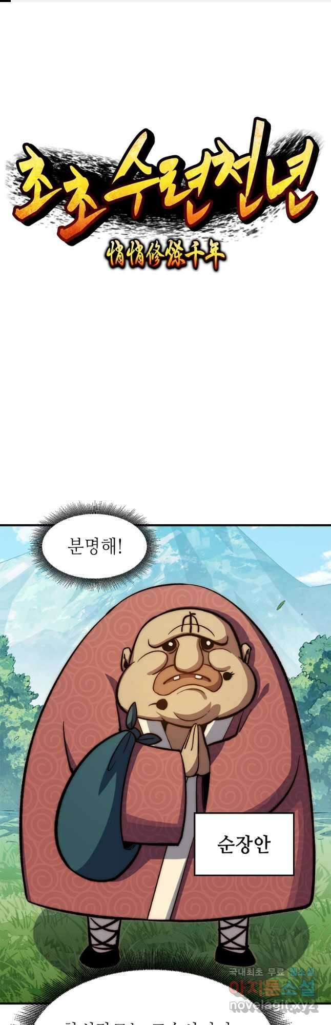 초초수련천년 56화 1
