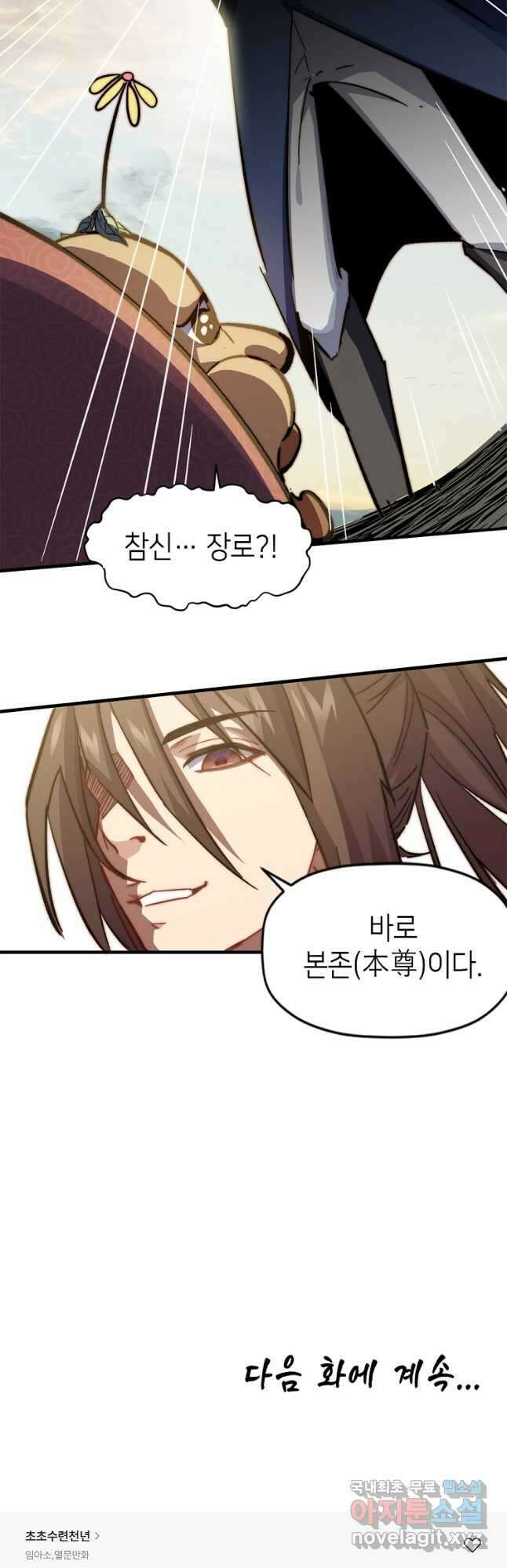 초초수련천년 56화 31