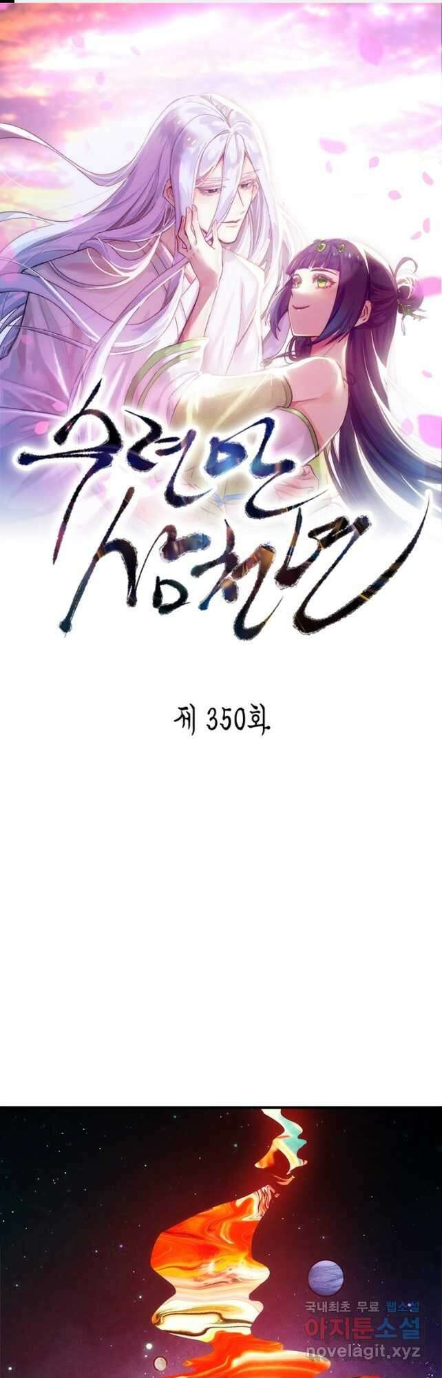 수련만 삼천년 350화 1