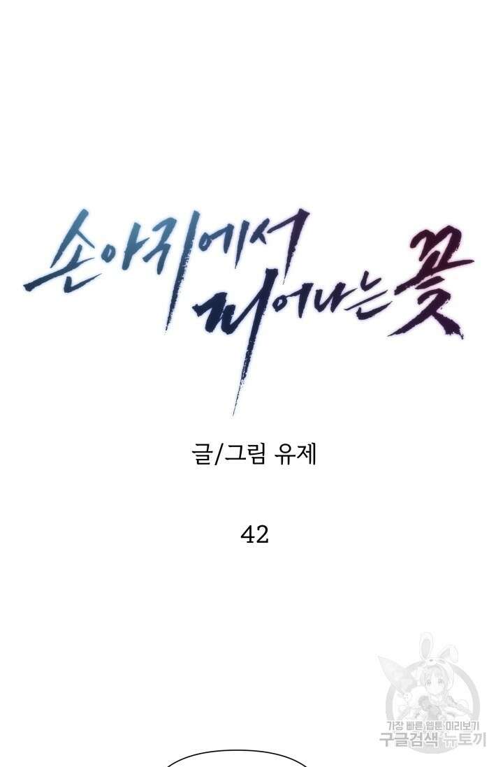 손아귀에서 피어나는 꽃 42화 33