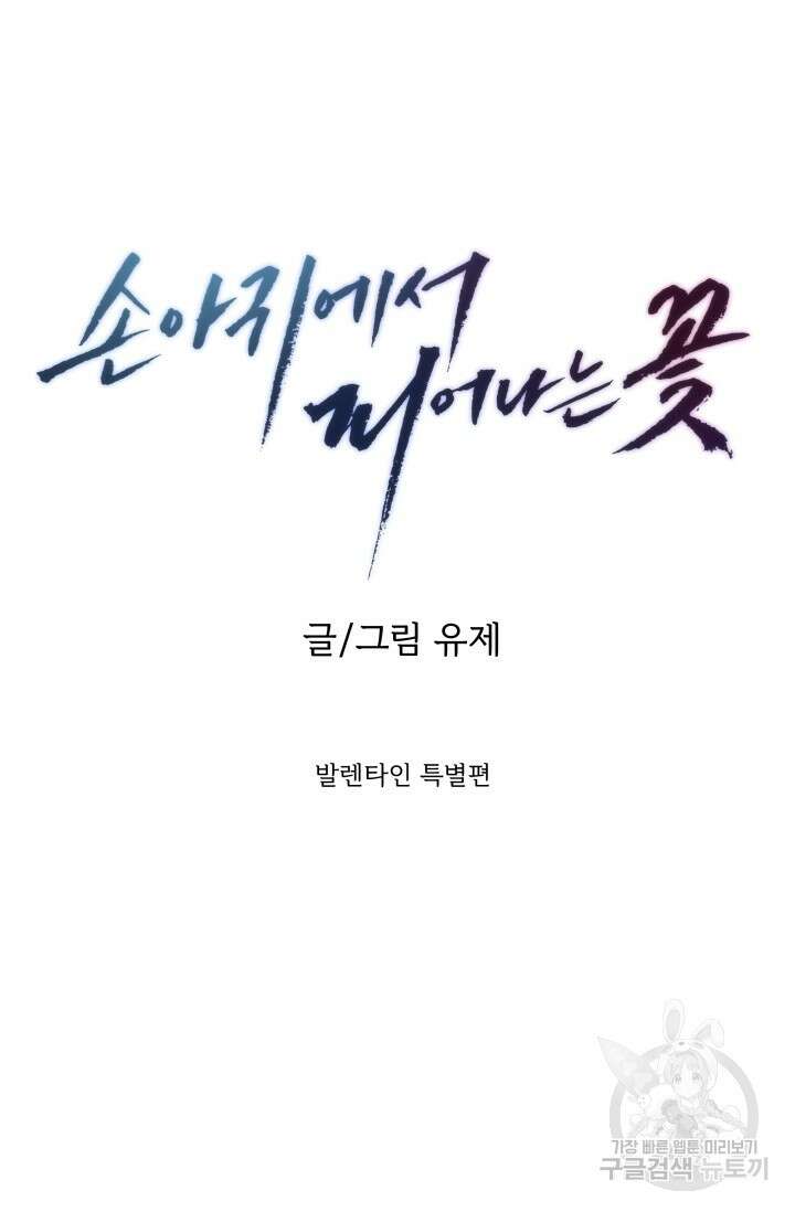 손아귀에서 피어나는 꽃 발렌타인 특별편 16