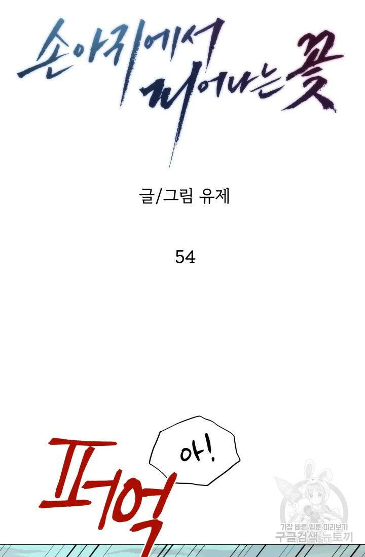 손아귀에서 피어나는 꽃 54화 25