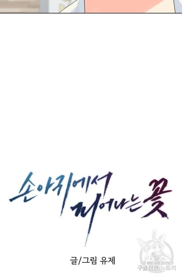 손아귀에서 피어나는 꽃 67화 37