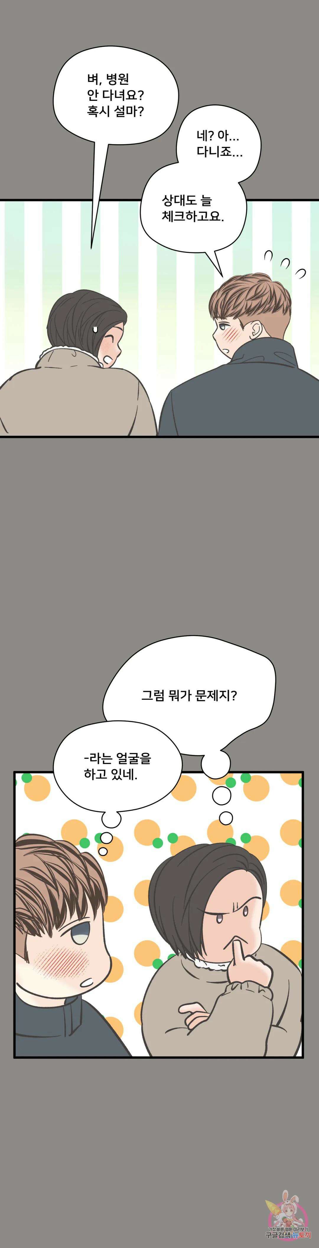 우리 바꿔서 할까? 44화 8