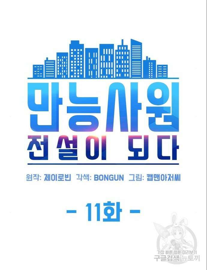 만능사원 전설이 되다 11화 15