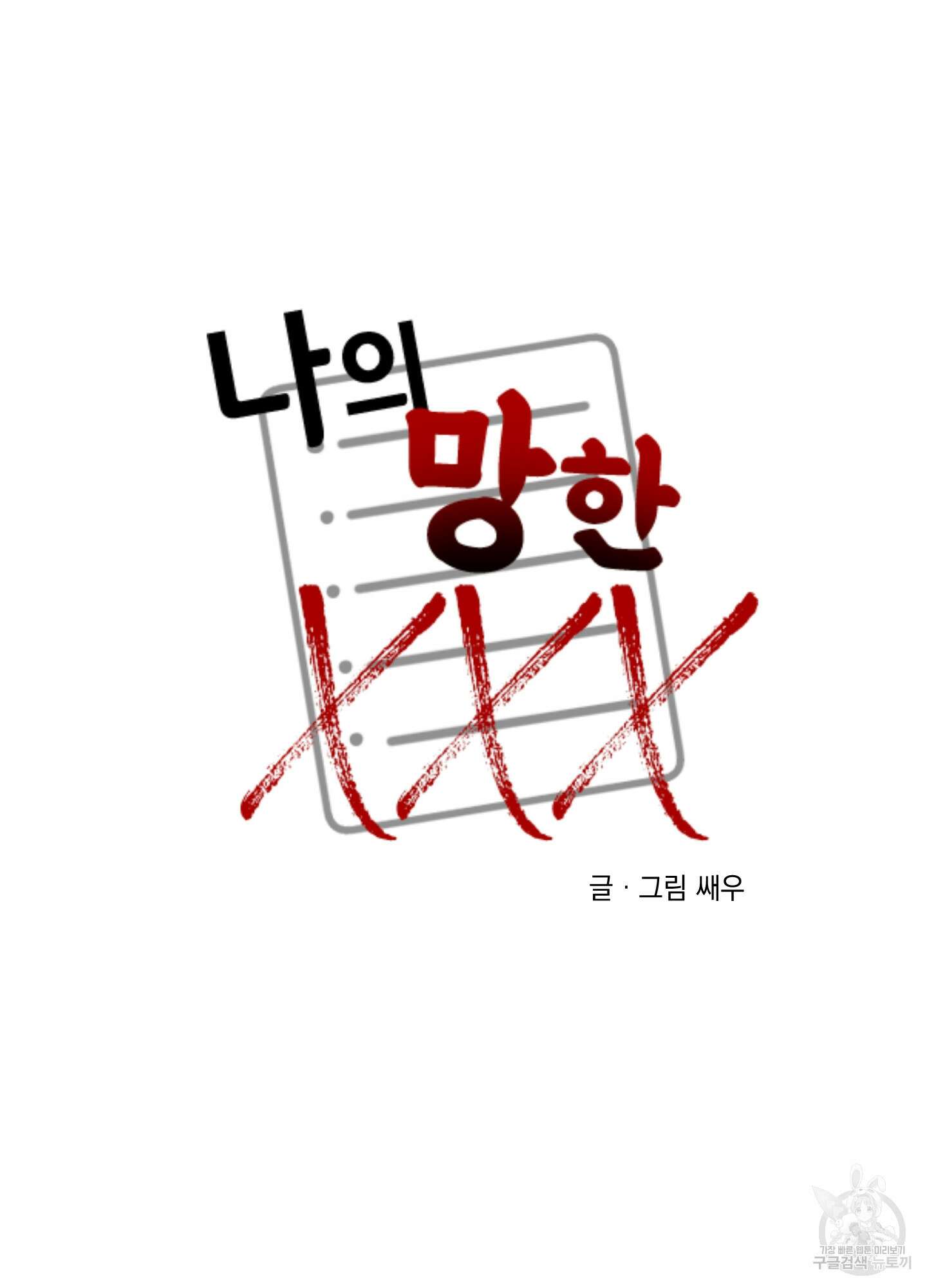 나의 망한 XXX 84화 70