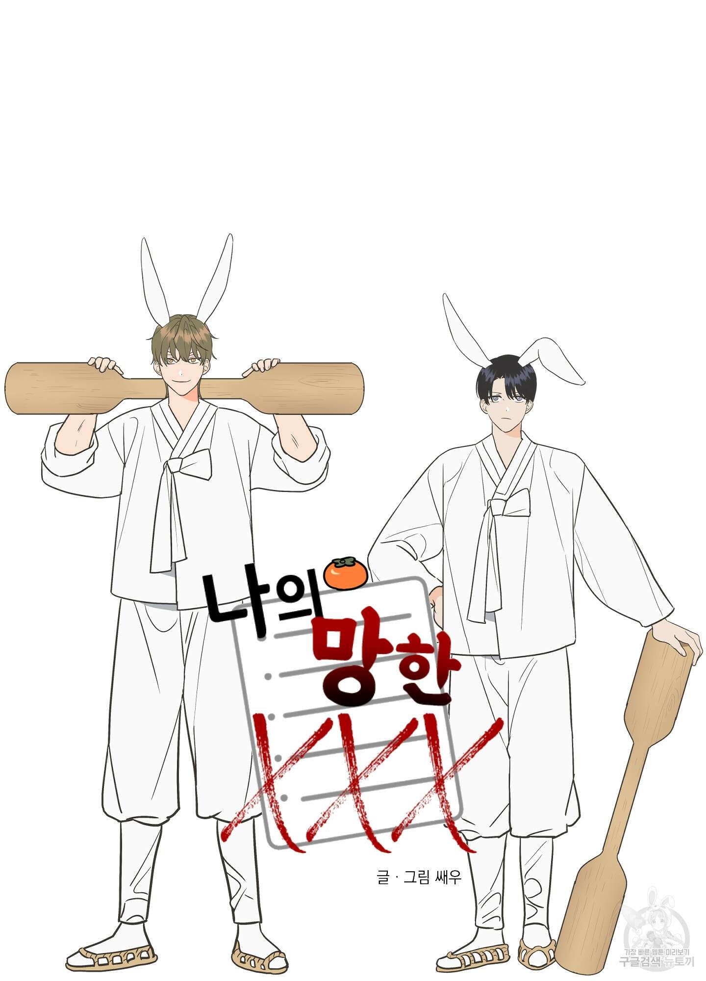 나의 망한 XXX 외전 7화 10