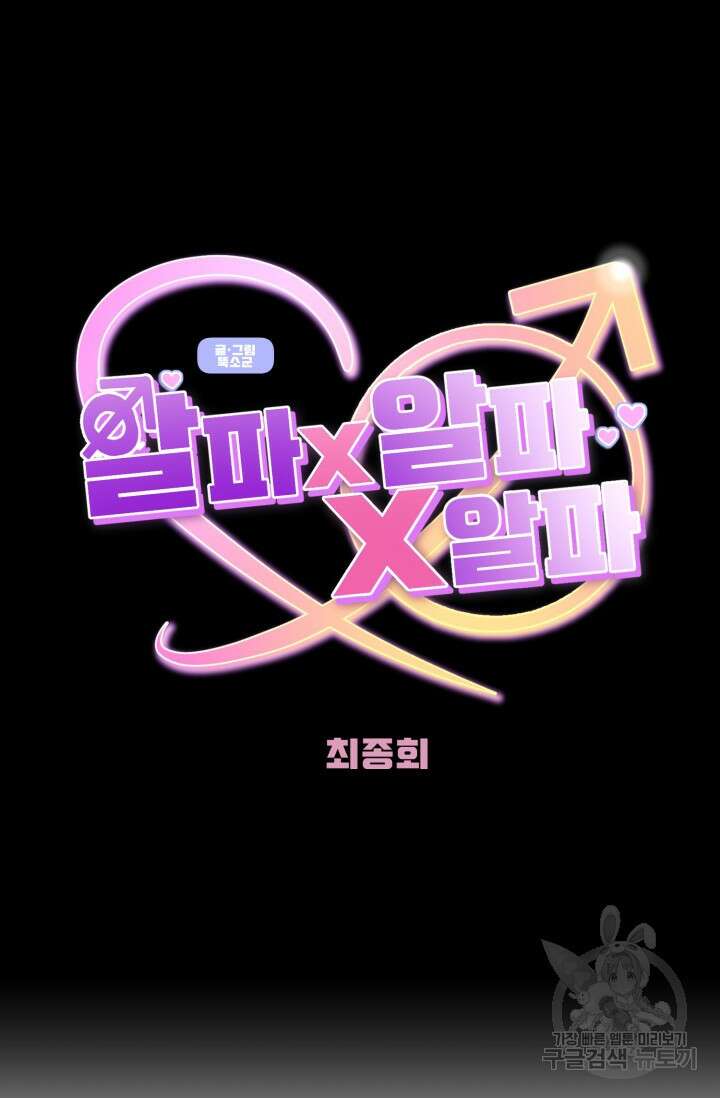 알파X알파X알파 5화 완결 43