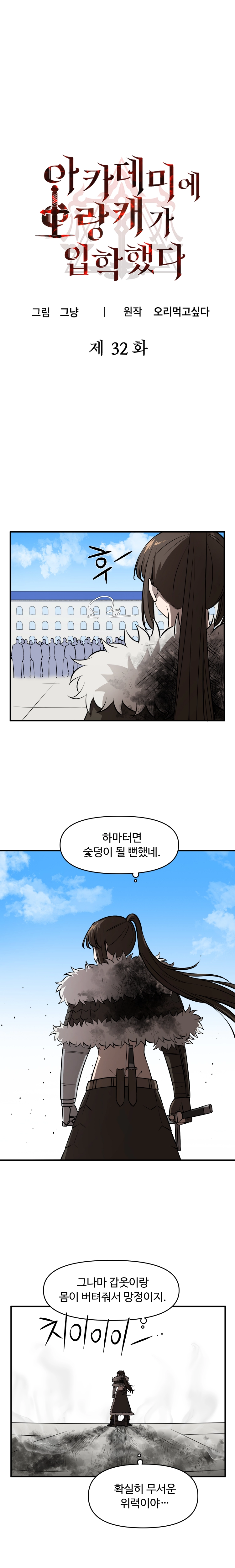 아카데미에 오랑캐가 입학했다 32화 1