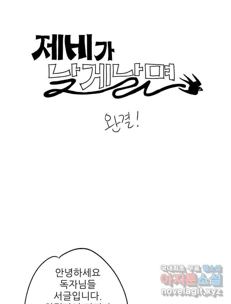 제비가 낮게 날면 완결 후기 1