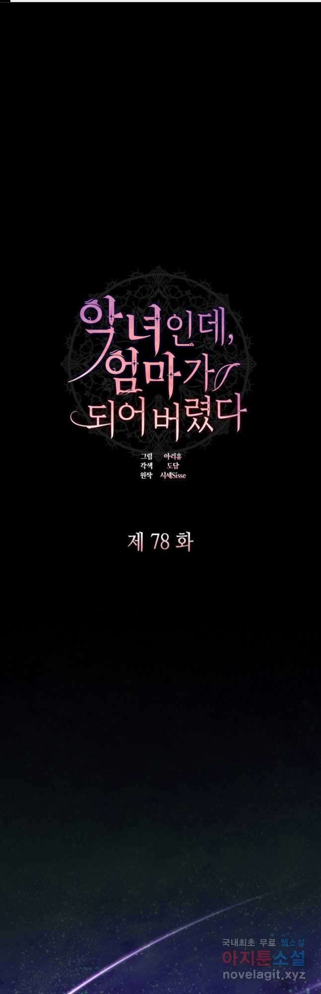악녀인데, 엄마가 되어버렸다 78화 1