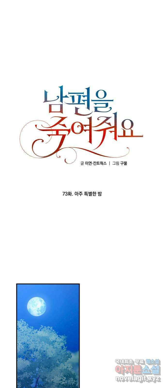 남편을 죽여줘요 73화 : 아주 특별한 밤 1