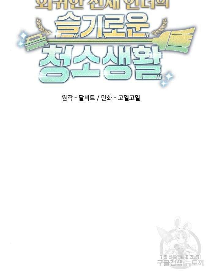 회귀한 천재 헌터의 슬기로운 청소생활 59화 45