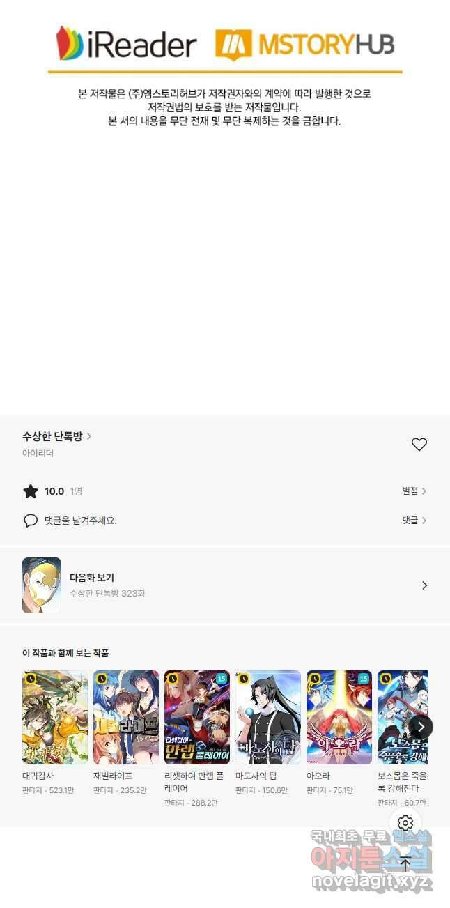 수상한 단톡방 322화 29