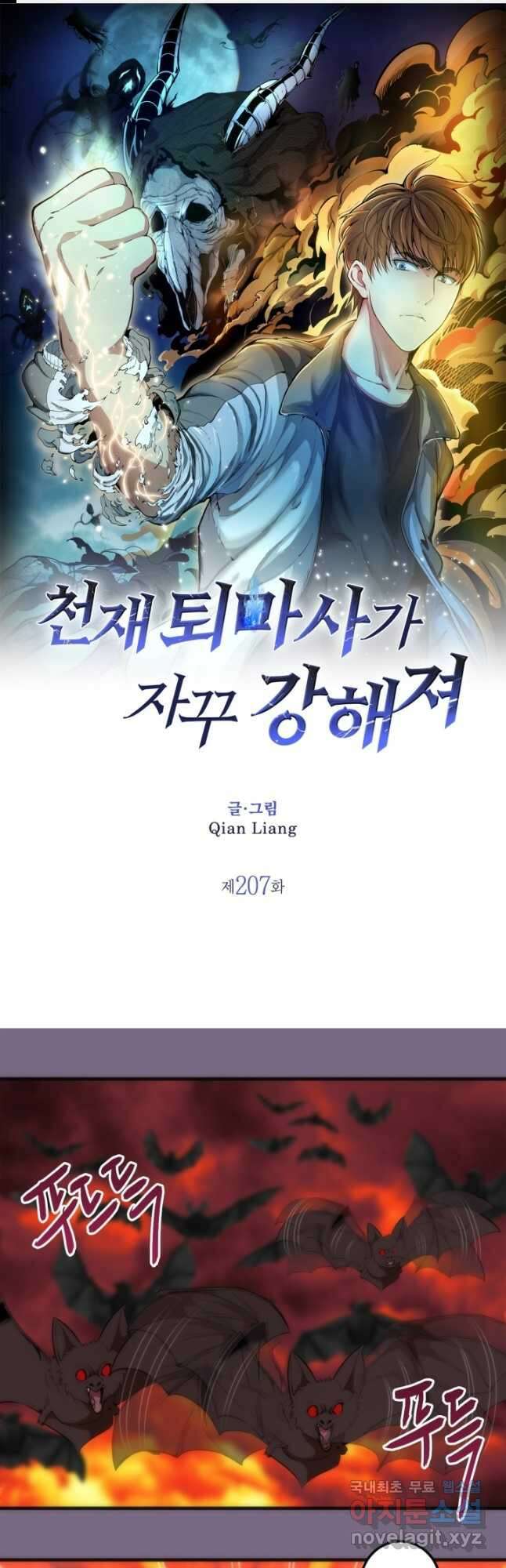천재 퇴마사가 자꾸 강해져 207화 1
