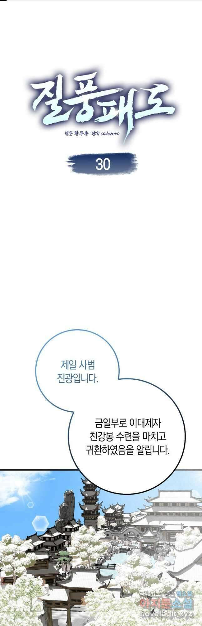 질풍패도 30화 1