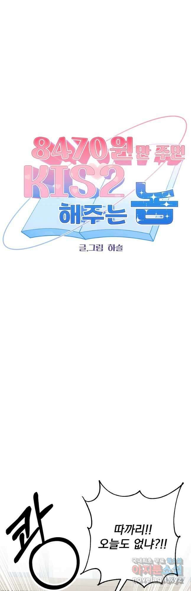 8470원만 주면 키스해 주는 놈 8화 18