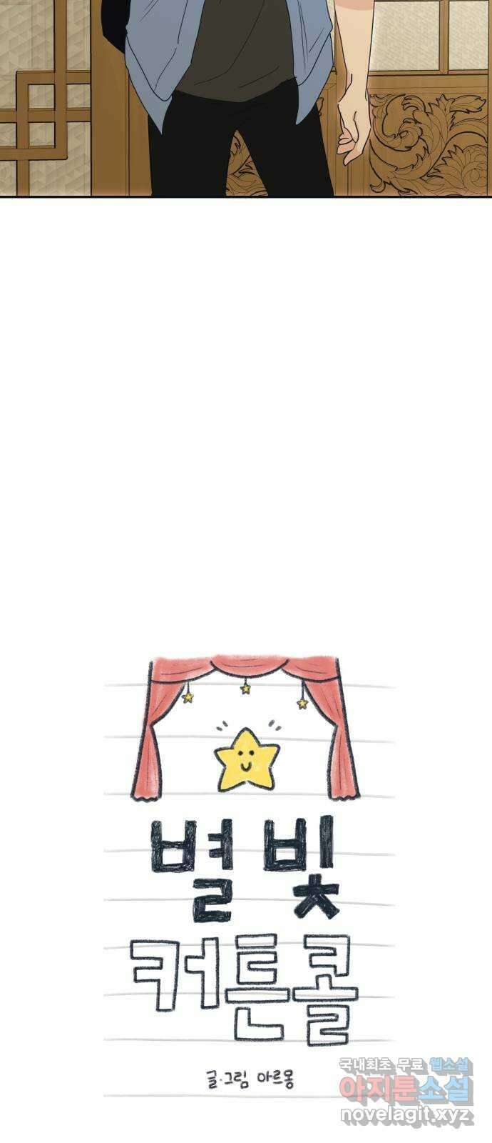 별빛 커튼콜 85화 11