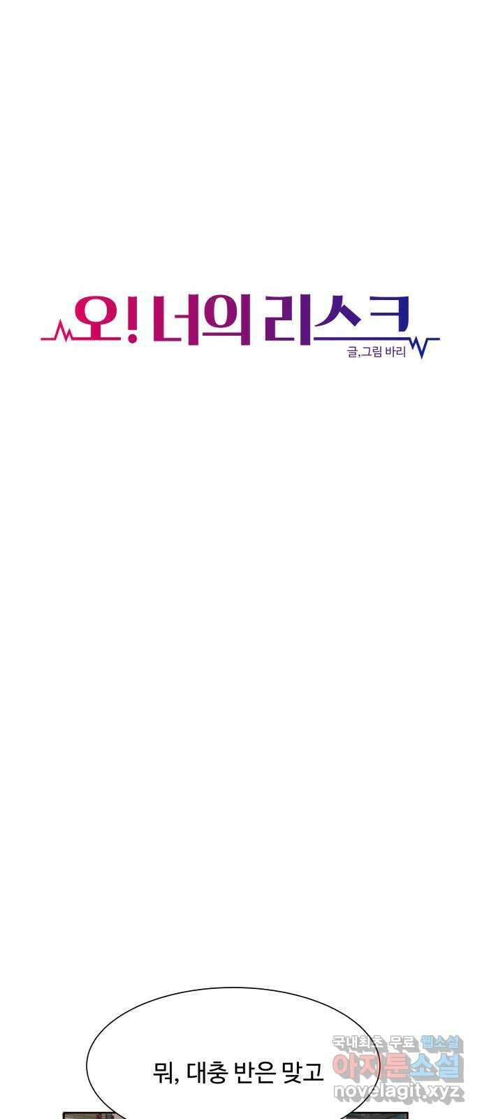오!너의 리스크 76화 9