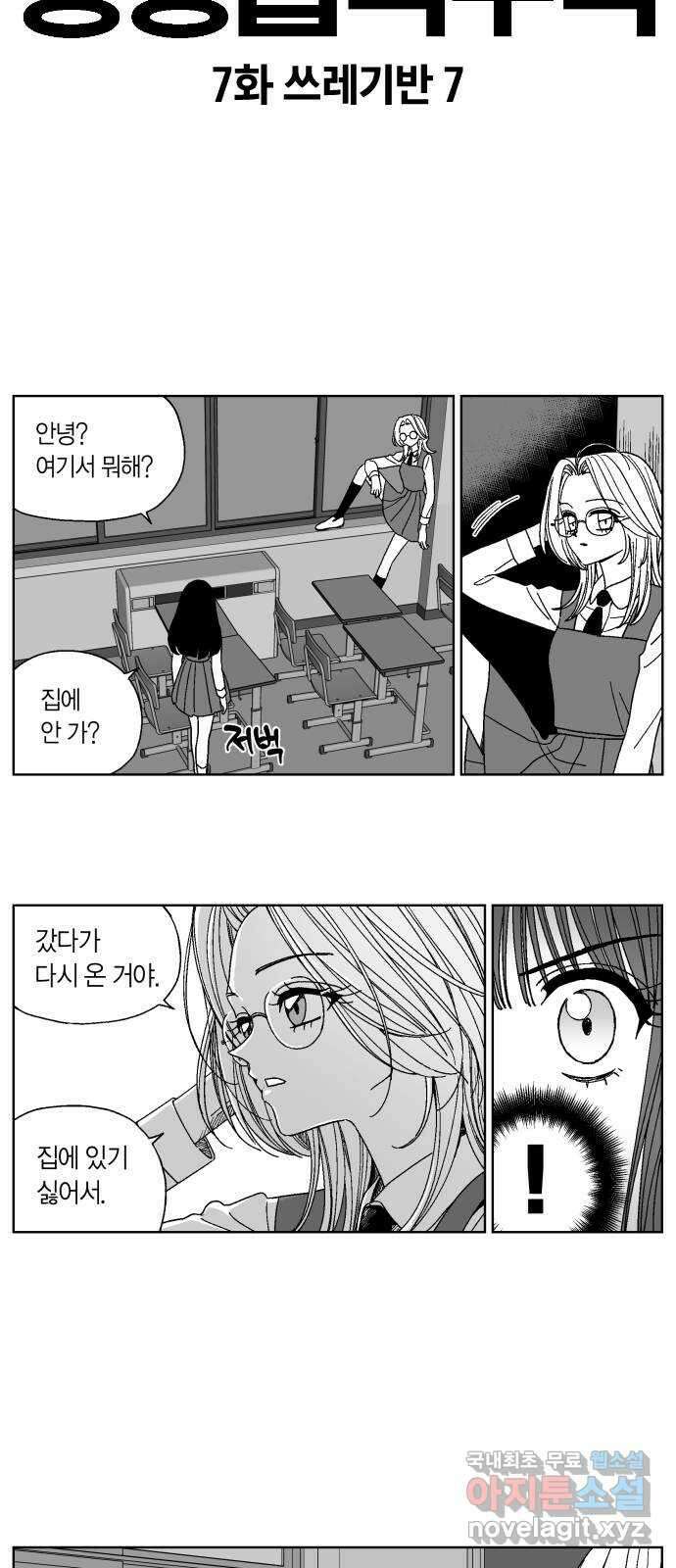 공동급식구역 7화 쓰레기반 7 2