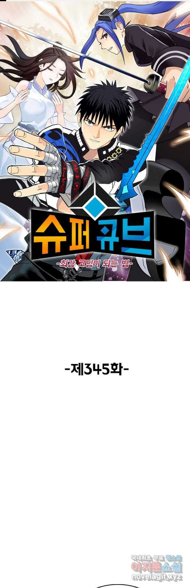 슈퍼 큐브 345화 1