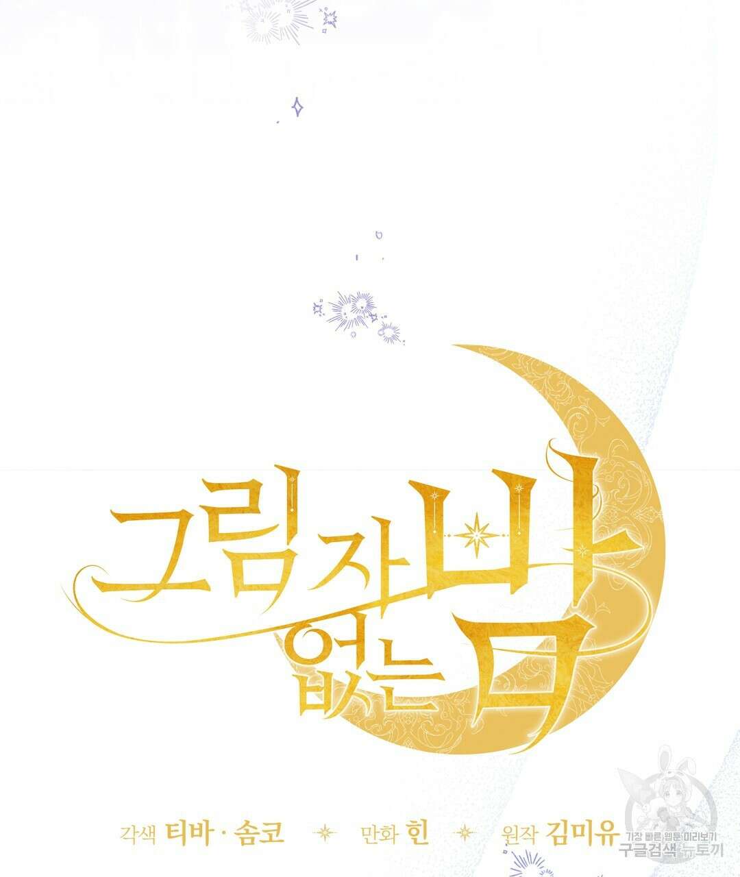 그림자 없는 밤 77화 26