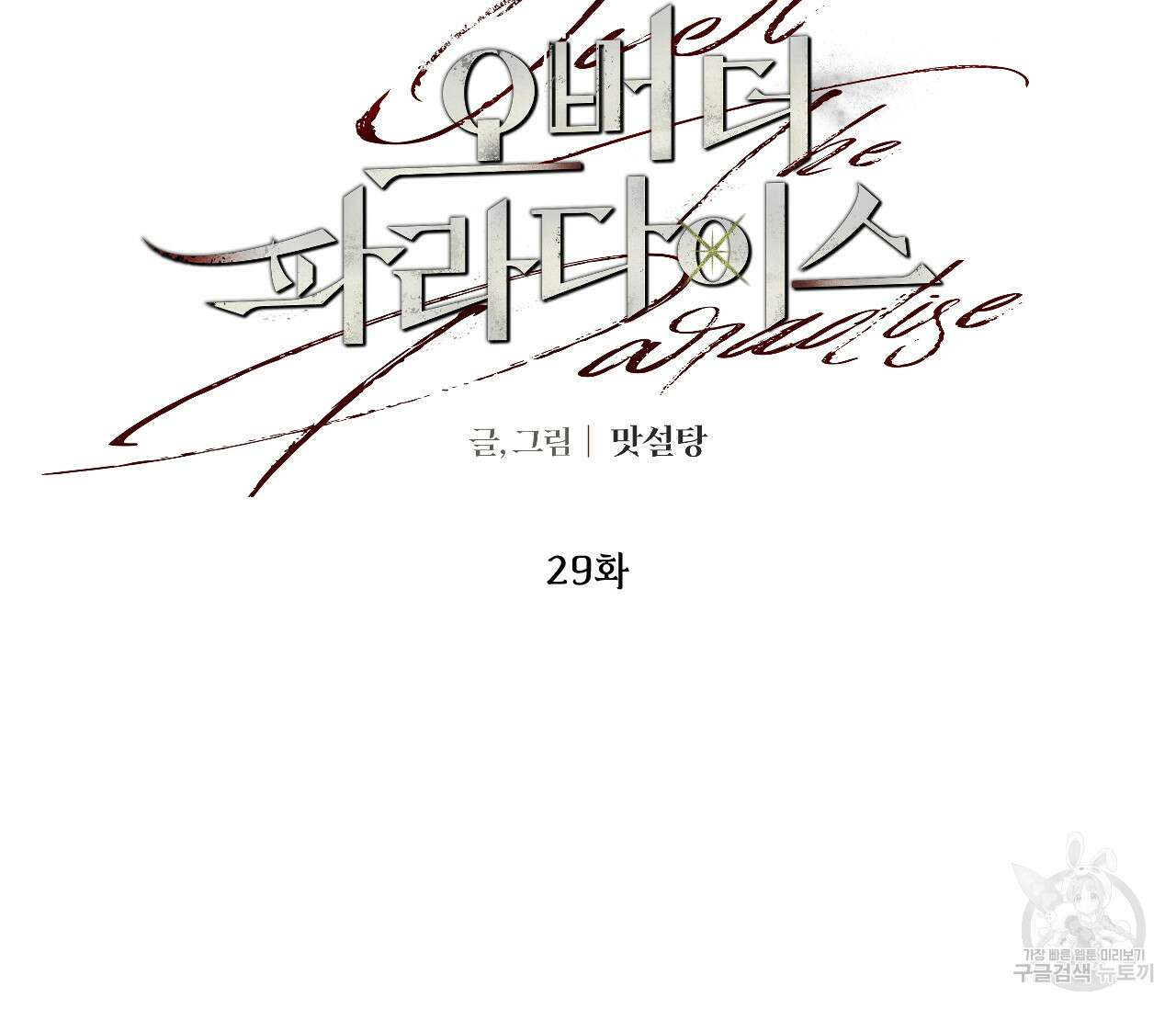 오버 더 파라다이스(Over The Paradise) 29화 63