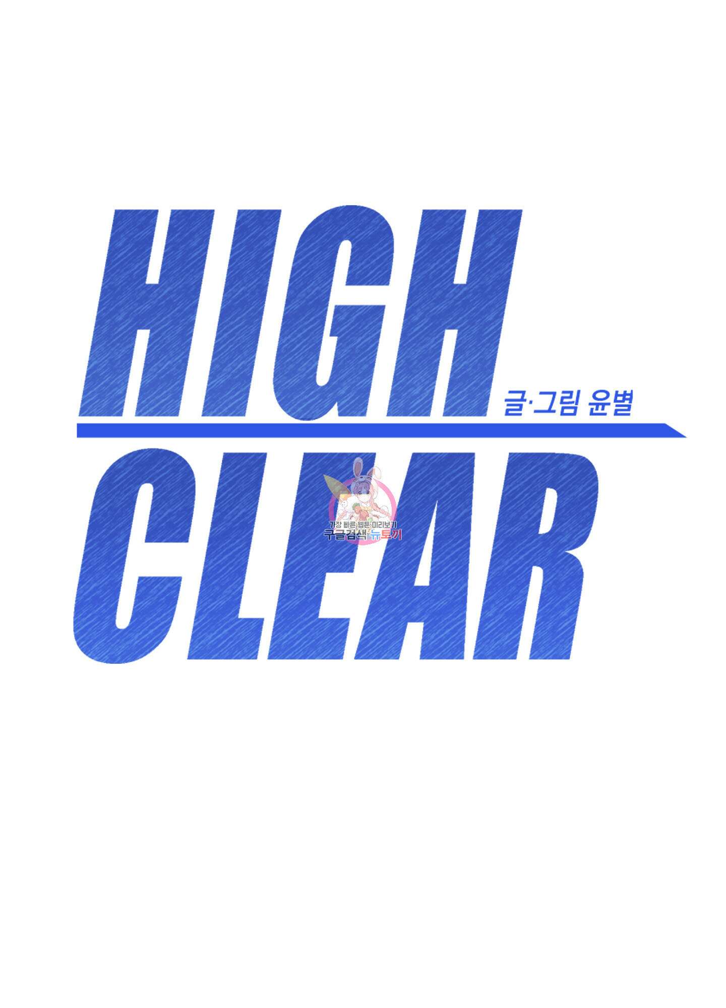 하이클리어 55화 1