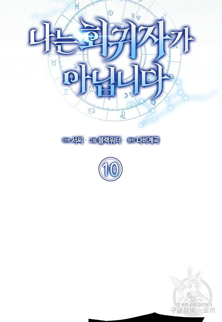 나는 회귀자가 아닙니다 10화 32