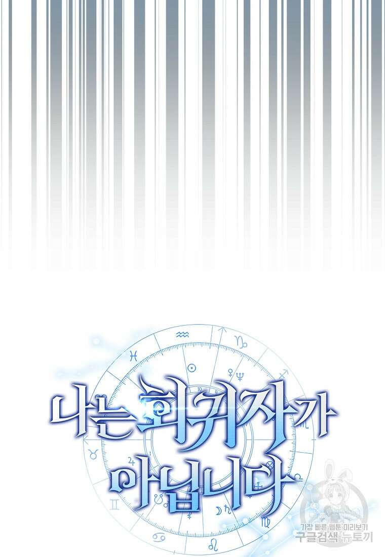 나는 회귀자가 아닙니다 18화 11