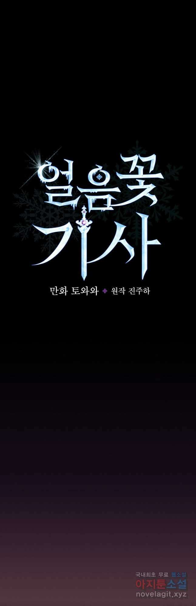 얼음꽃 기사 77화 5