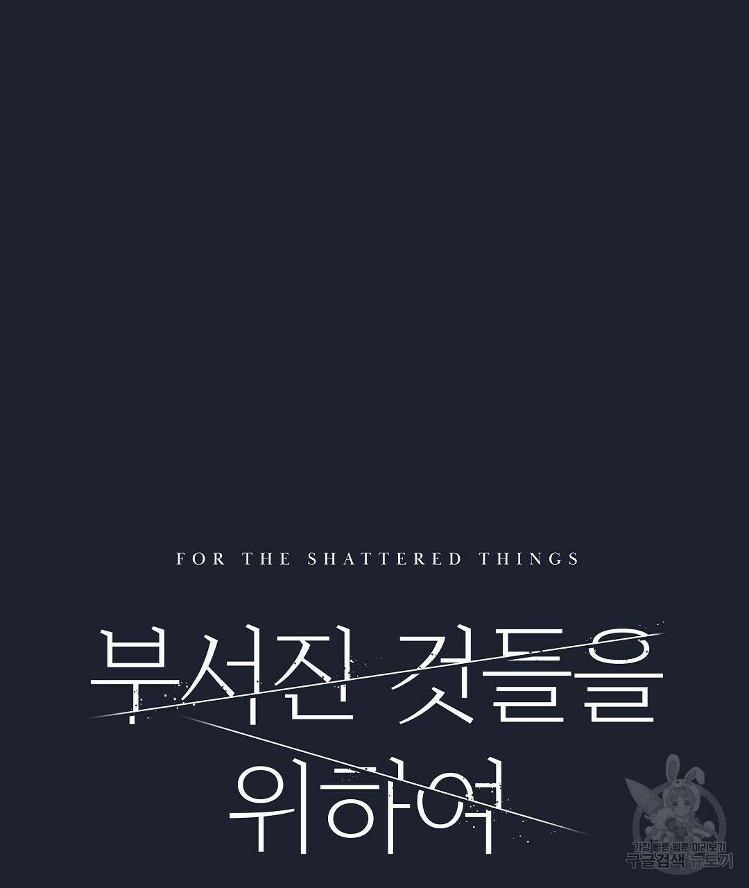 부서진 것들을 위하여 17화 17