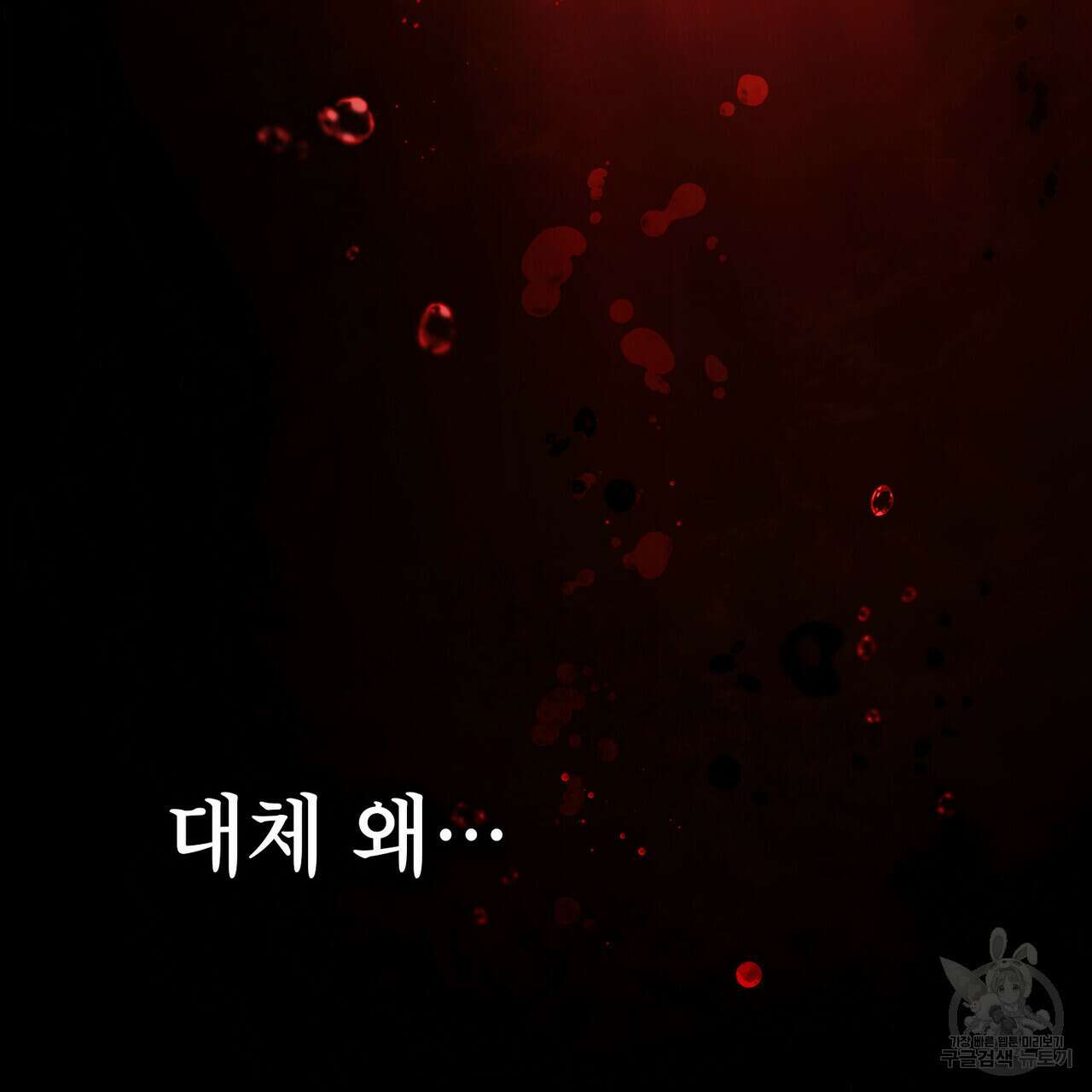 당신의 파멸에 신의 축복을 27화 20
