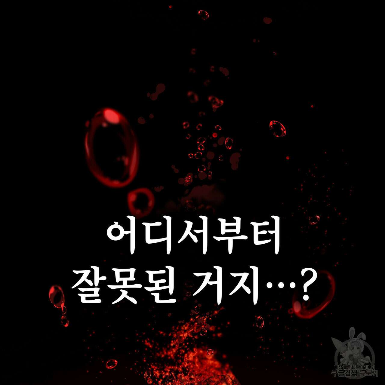 당신의 파멸에 신의 축복을 27화 21