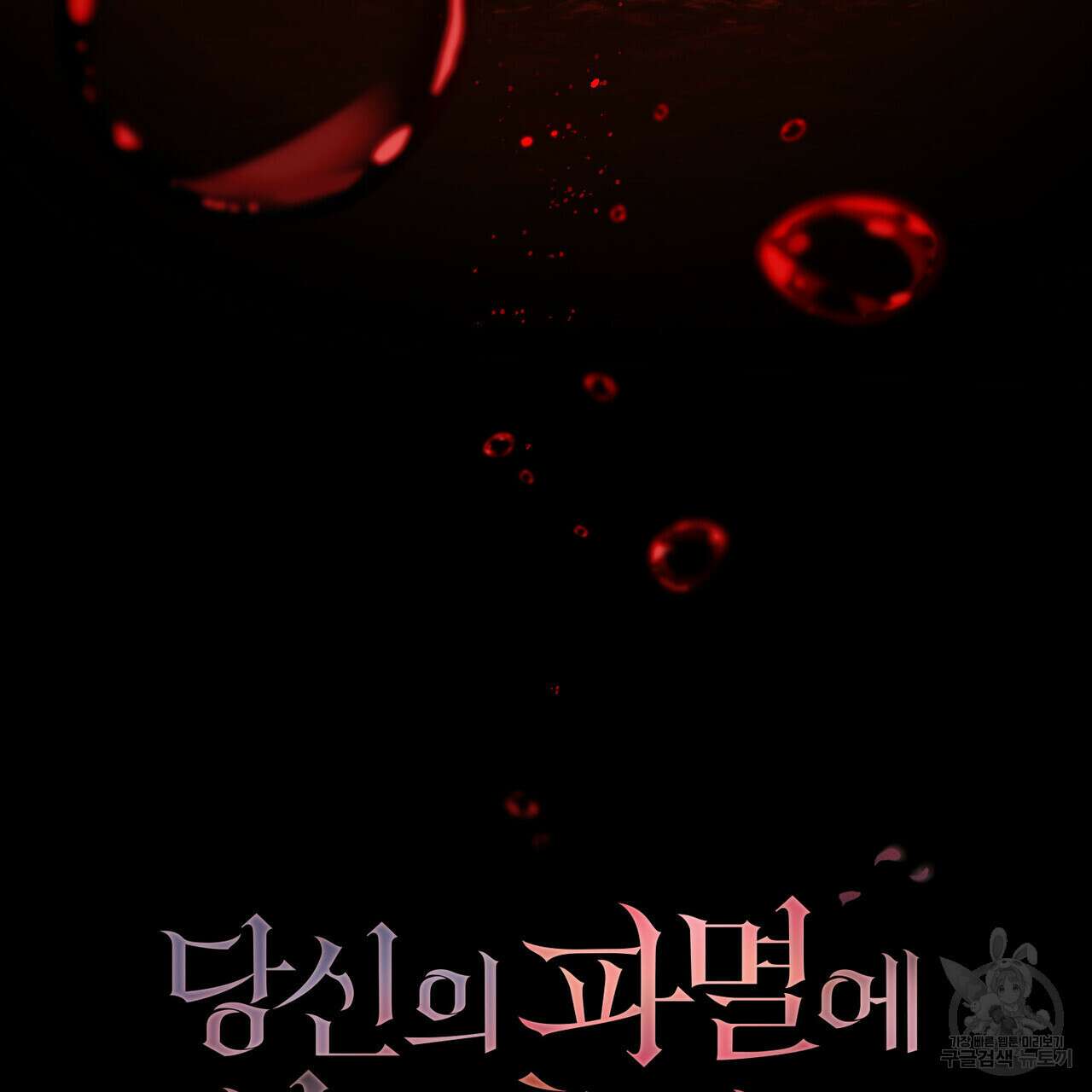당신의 파멸에 신의 축복을 27화 23