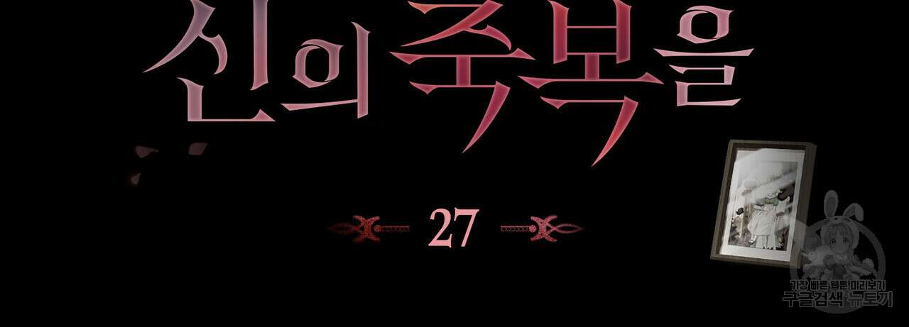 당신의 파멸에 신의 축복을 27화 24