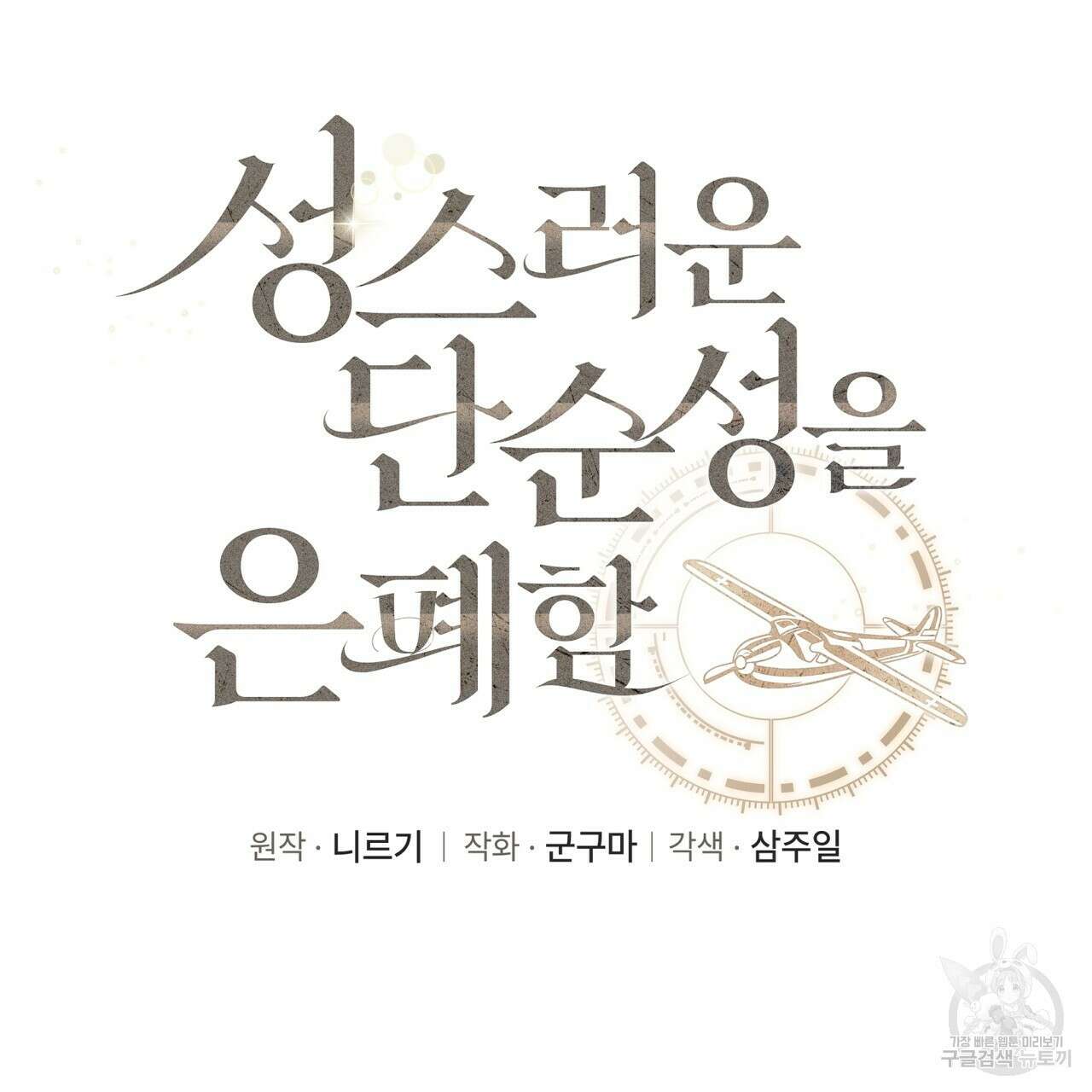 성스러운 단순성을 은폐함 5화 15