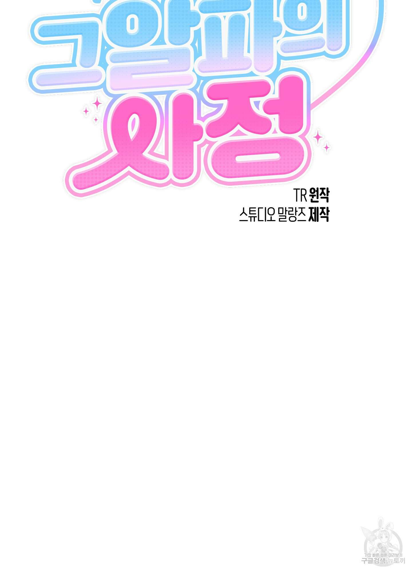 그 알파의 사정 19화 2