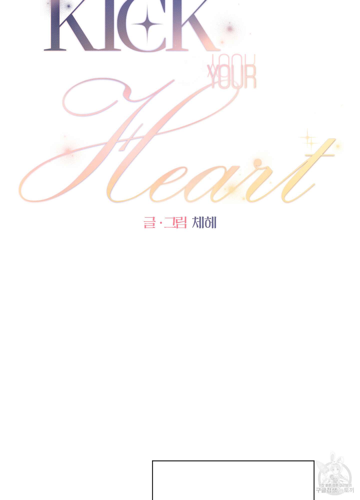Kick Your Heart 3화 3